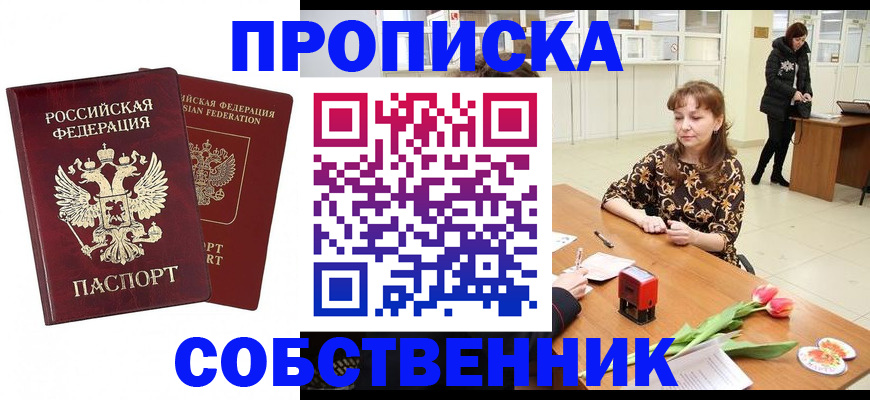 купить прописку в Собинке